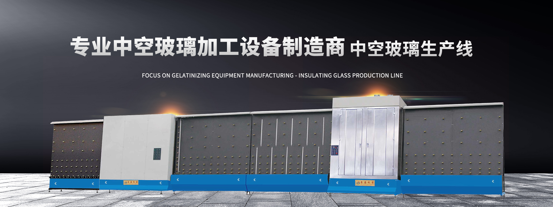 中空玻璃生产线的清洗段和板压段的保养